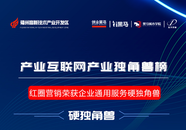 紅圈營(yíng)銷(xiāo)榮獲企業(yè)通用服務(wù)硬獨(dú)角獸